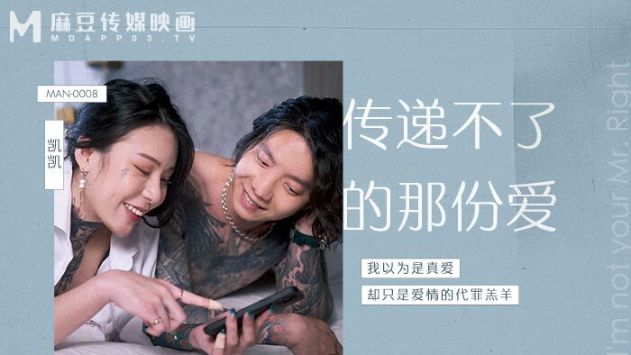 MAN0008 无法传递的爱