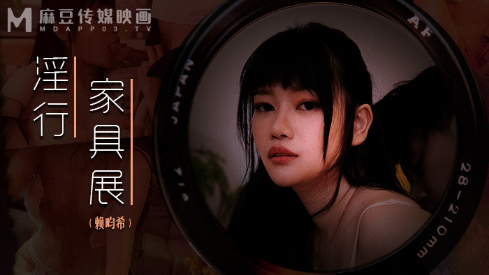 MDWP0027 淫乱家具展裸拍情侣激情野战