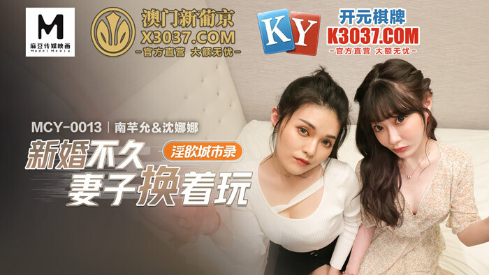 MCY0013 色情城市记录新婚妻子玩