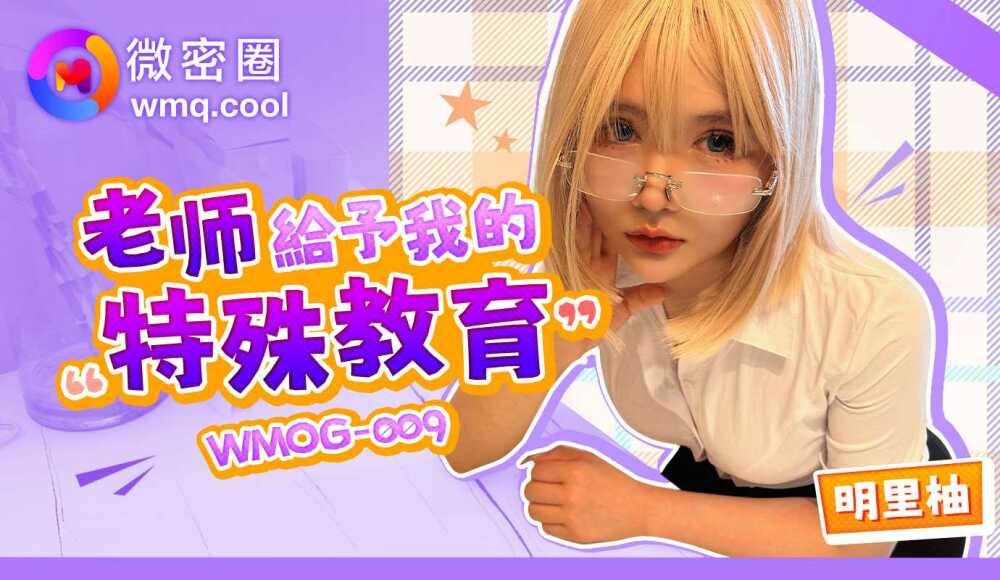 WMOG009 老师给我的特殊教育