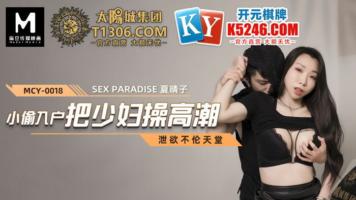 MCY0018 小偷进屋操年轻女子达到高潮