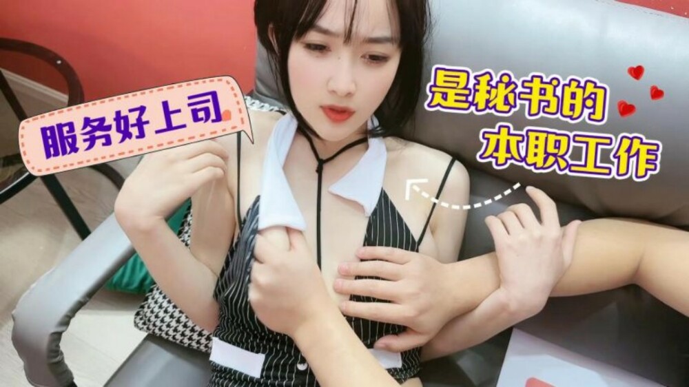 CUS-1462 服务好老板是秘书的工作
