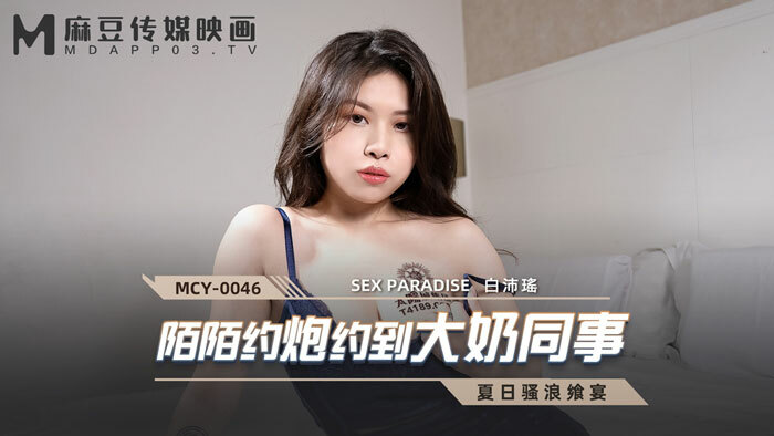 MCY0046 莫莫约了一位大奶同事