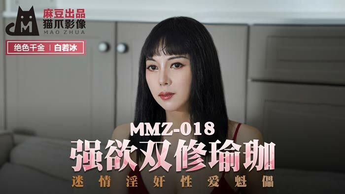 MMZ018 欲望双人瑜伽