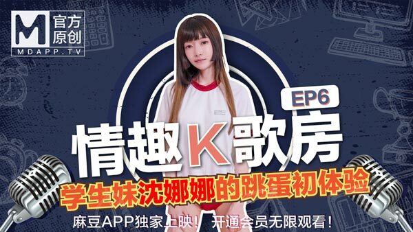CUS-468 【性感卡拉OK房第6集】极品学生妹沉娜娜害羞唱歌！新麻豆女神舞蛋卡拉OK初体验！