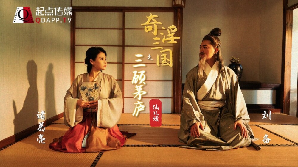 XSJ001 奇三国三顾草堂