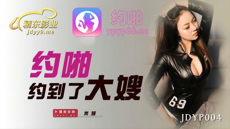 JDYP004 我正在和我嫂子约会