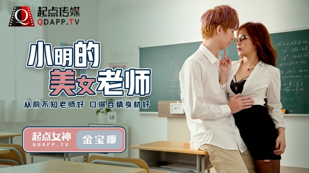 QD003 小明的美女老师