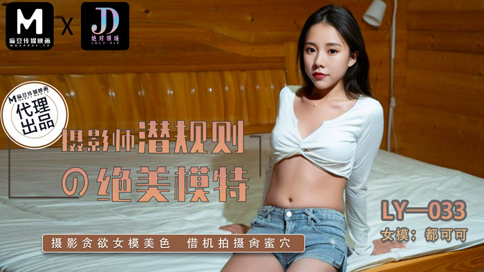 LY033 摄影师潜规则的美女模特