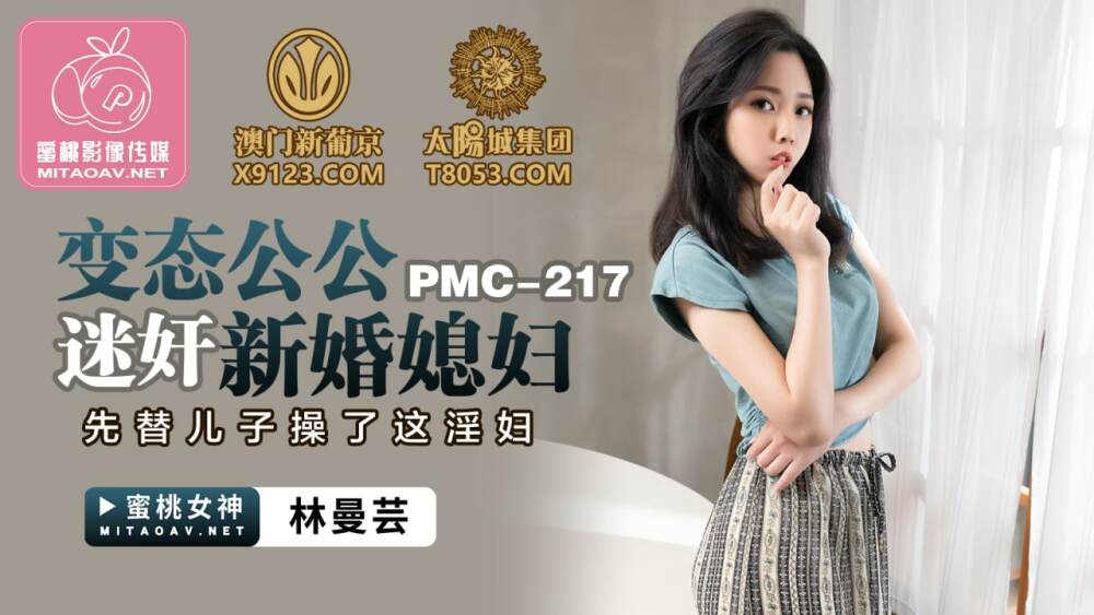 PMC217 变态公公扮演新婚儿媳，先给儿子干了贱人