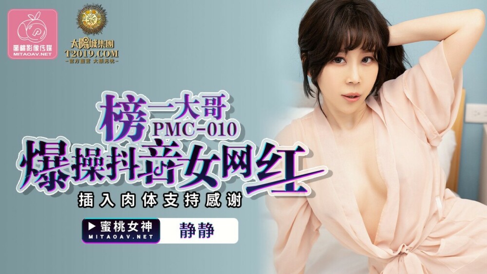 PMC010 上榜大佬爆震抖音，女网红插体力支持，谢谢