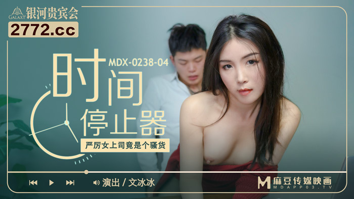 MDX0238-04 时间停止者严厉女老板是个荡妇