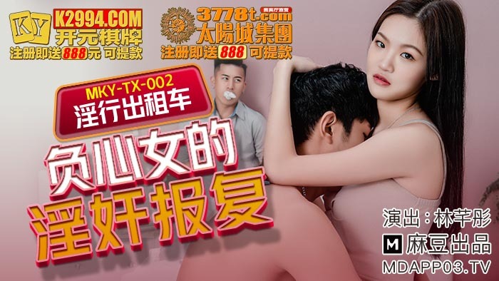 MKYTX002 淫荡出租车女孩的性报复