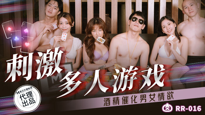 RR016 刺激多人游戏，酒精催化男女性爱