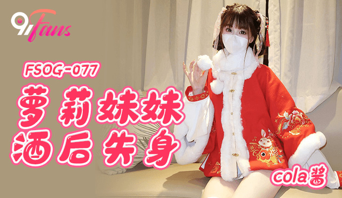 FSOG077 戏妹喝酒后失身