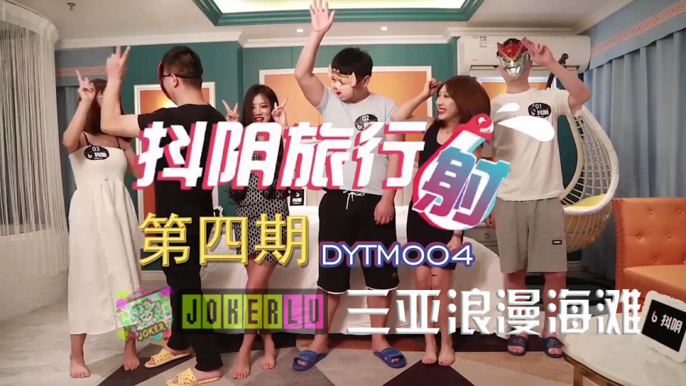 DYTM004 抖音旅行社四期三亚浪漫海滩