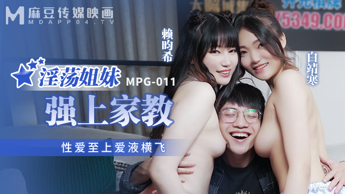 MPG011 放荡姐妹扮演导师性至尊