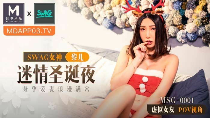 MSG0001 痴迷平安夜怀孕的妻子浪漫完整的阴部