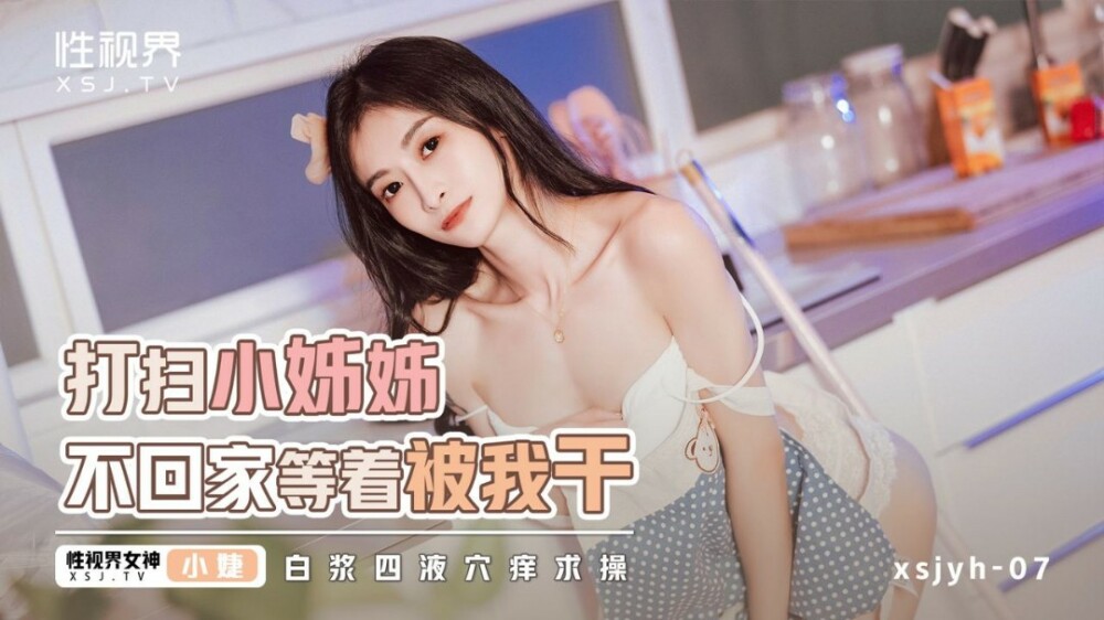 XSJYH06 清洁女工不回家等我操