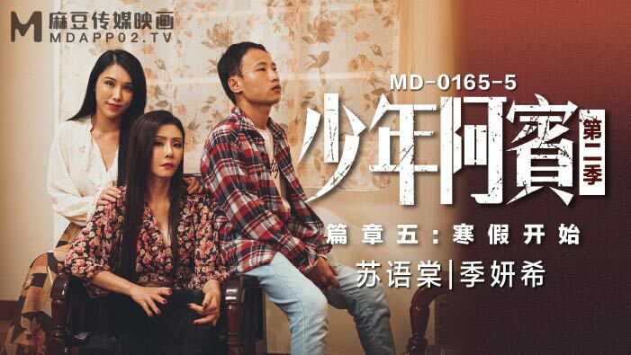MD0165-5 少年阿彬 第二季 第五章 寒假开始