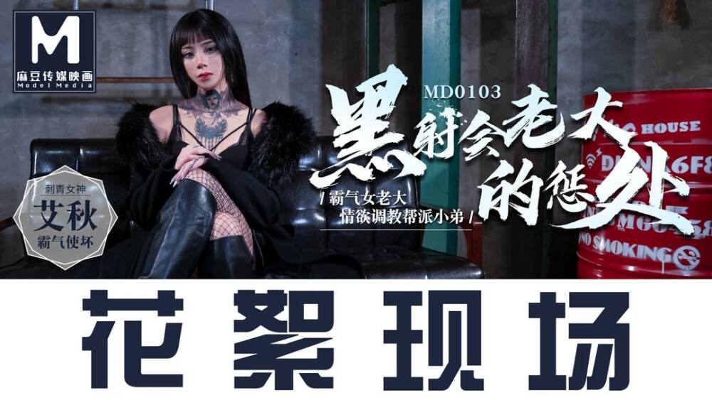 CUS-386 「花絮」 md0103 / 黑射精俱乐部女老板的惩罚
