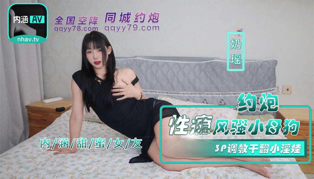 NHAV035 勾搭上瘾的风骚小母狗进行3P调教，操小荡妇
