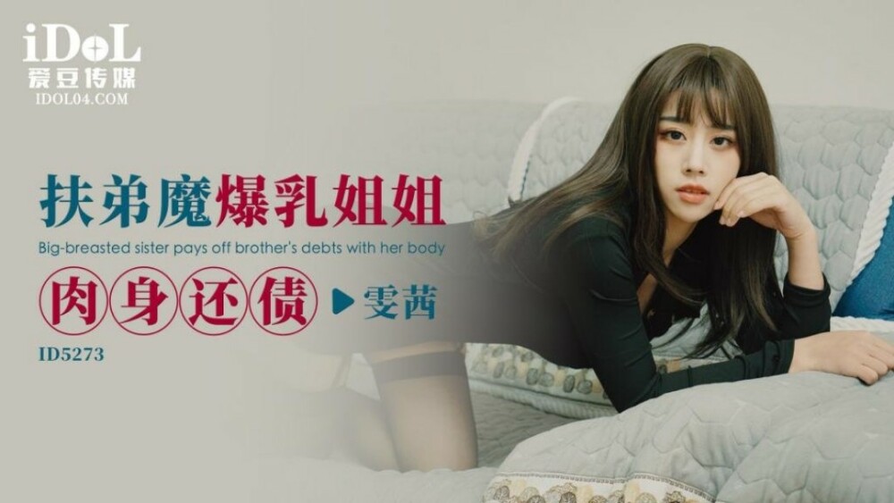 CUS-1605 帮弟弟还清妹妹的肉身