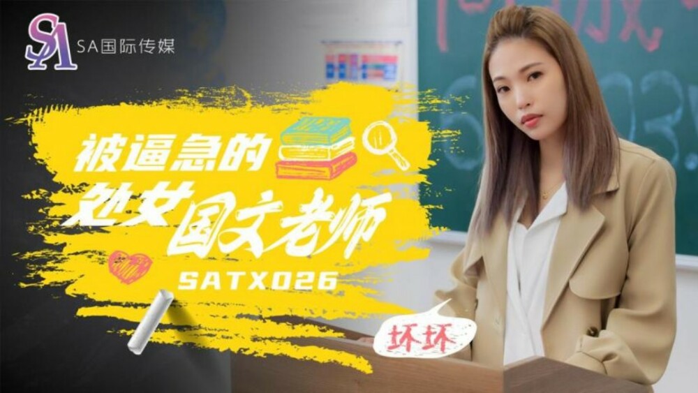 SATX026扮演语文老师