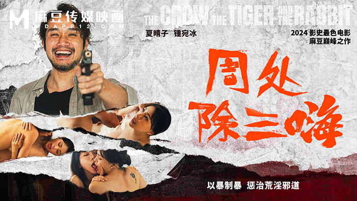 MD0240 周处除三害/以暴制暴惩奸淫恶