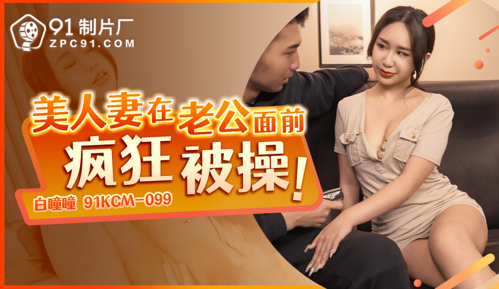 CUS-1610 美丽的妻子在丈夫面前疯狂地操