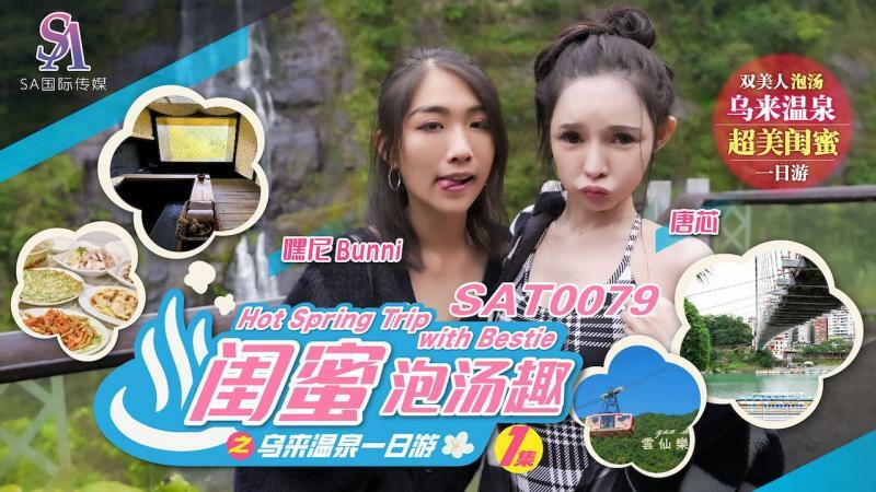 SAT0079 和闺蜜乌来温泉一日游，泡温泉第一集