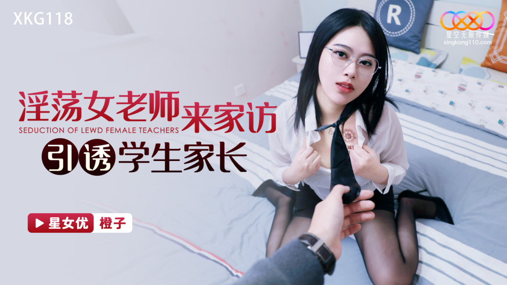 XKG118 淫荡女教师登门勾引学生家长