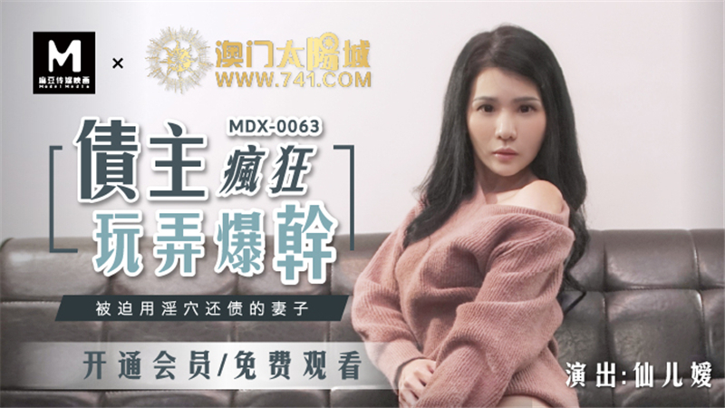 MDX0063 债权人疯狂地玩弄被玩弄以用她的阴户偿还债务的妻子