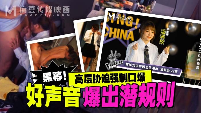 MD0306 好声音揭露潜规则、高层胁迫、玩口交