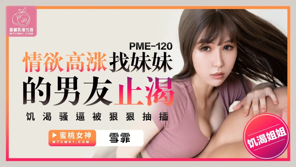 PME120 热情找姐姐男友解渴，狠狠操