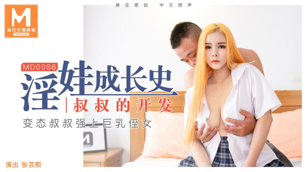 MD0086 淫娃的成长史-大叔的养成/张云熙