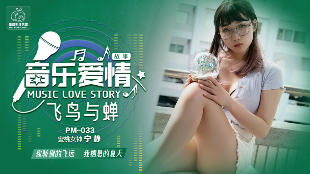 PM033 音乐爱情故事鸟与蝉