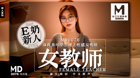 MD0076 坏体育学生乱搞性感女老师