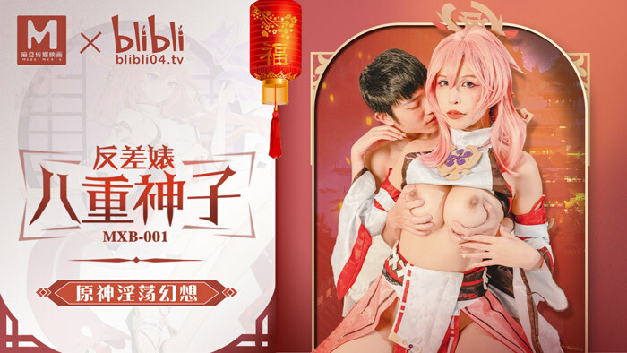 MXB001 对比婊子八重美子原神好色幻想