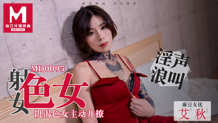 MD0095 情色妹/饥渴妹子主动调情
