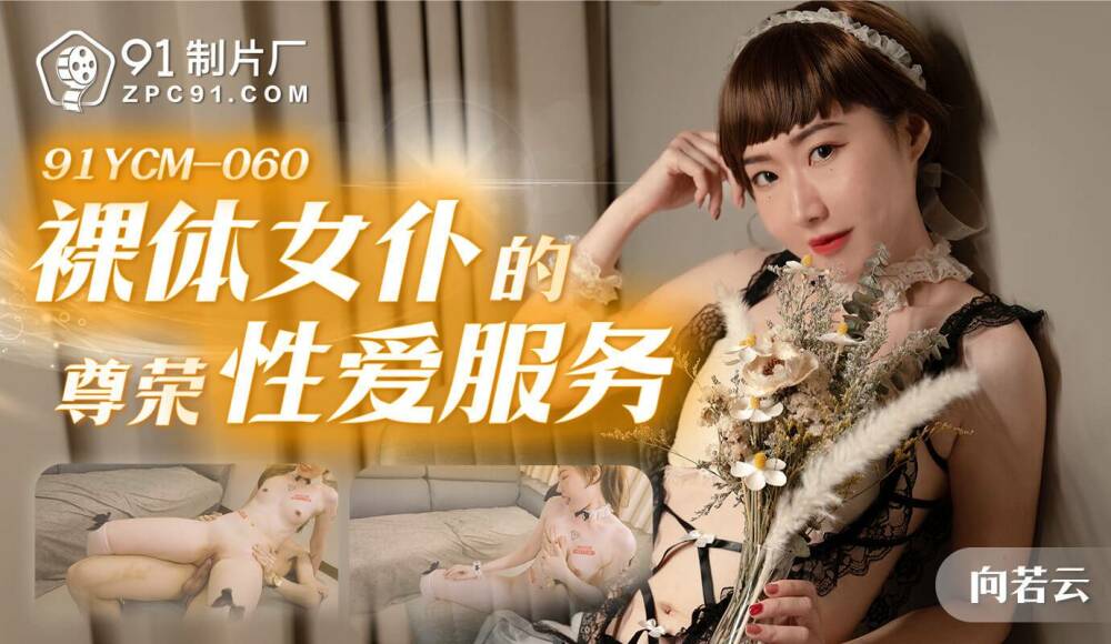 CUS-1669 裸体女仆的荣誉性服务