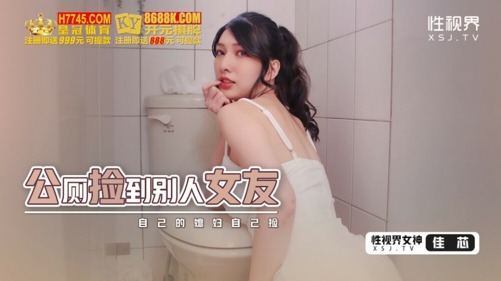 XSJHG007 在公厕捡到别人女朋友