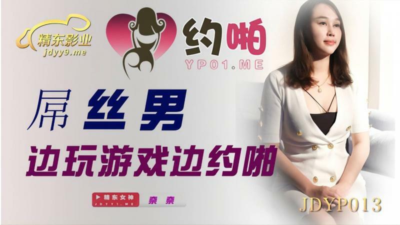 JDYP013 屌丝男一边玩游戏一边做爱