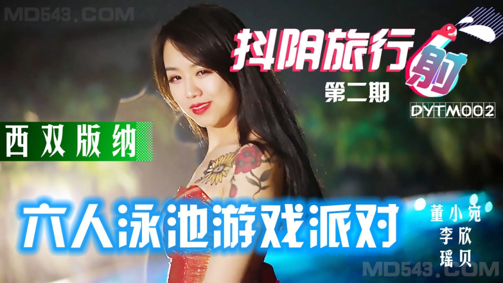 DYTM002 抖音旅行社二期西双版纳泳池派对