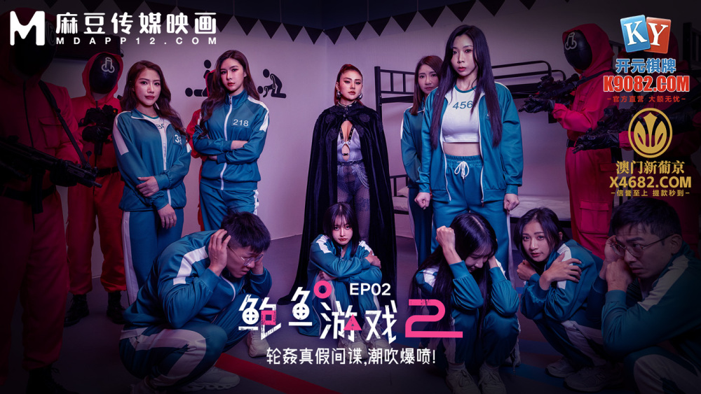 MDL0010-2 鲍鱼游戏 2 第2集轮奸真假间谍潮吹