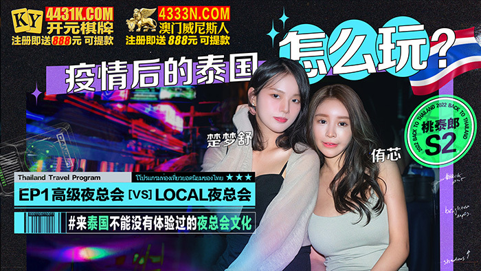 CUS-1311 桃太郎 s2 疫情过后泰国怎么玩 第1集 高级夜店 vs 本地夜店