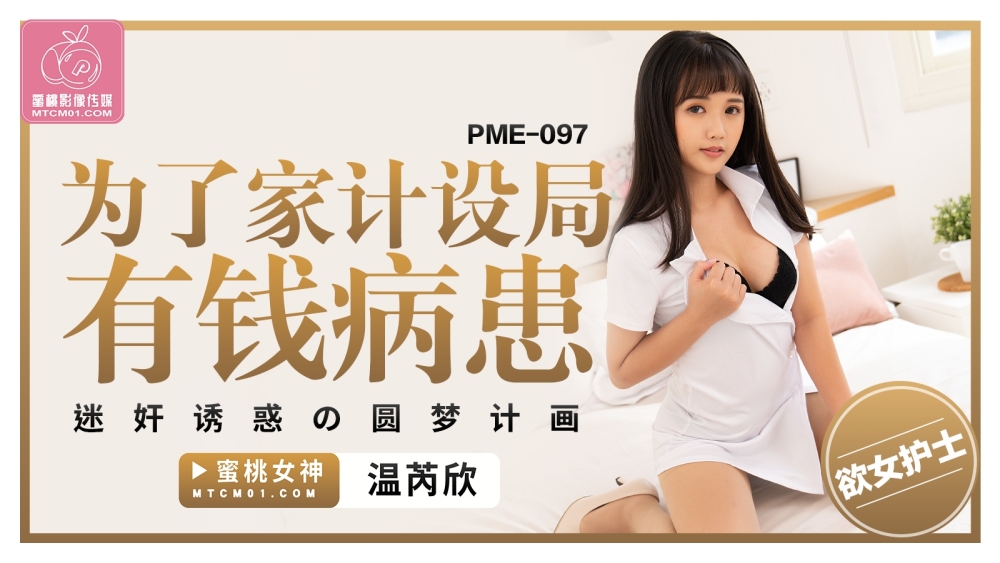 PME097 一个富有的病人为计划生育而玩引诱的圆梦计划
