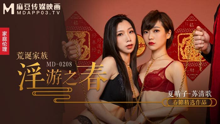 MD0208 荒诞家族好色春光快感刺激极限训练