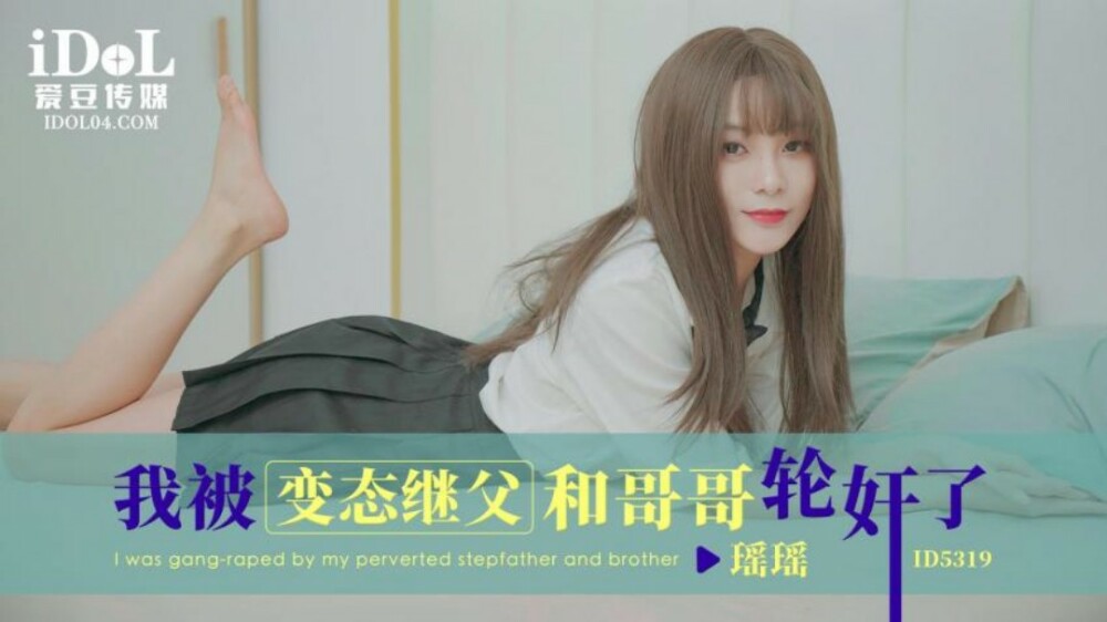 CUS-1812 我被变态继父和哥哥轮奸