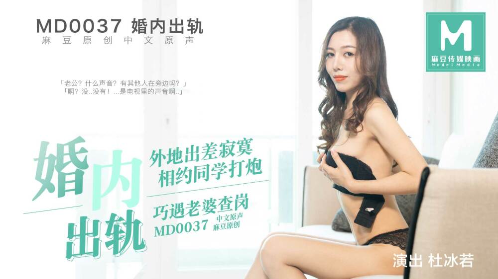 MD0037 婚姻中的出轨